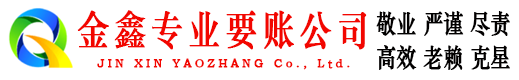 开原金鑫收账公司